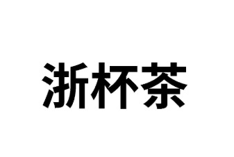 茶味飲料商標轉讓浙杯茶
